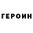 Героин хмурый Vachupa
